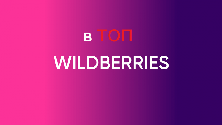 В ТОП Вайлдберриз