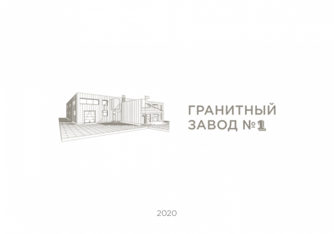 Гранитный завод №1