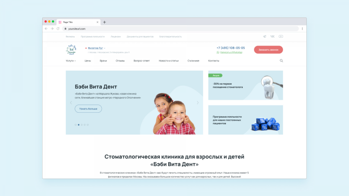Редизайн сайта для стоматологической клиники «Бэби Вита Дент»
