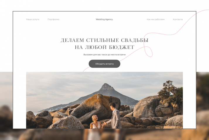Landing Page для свадебного агентства