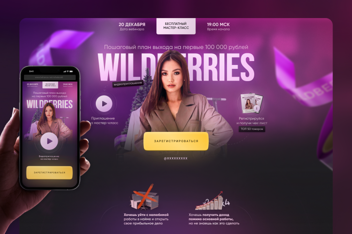 Landing page for online master class on Wildberries