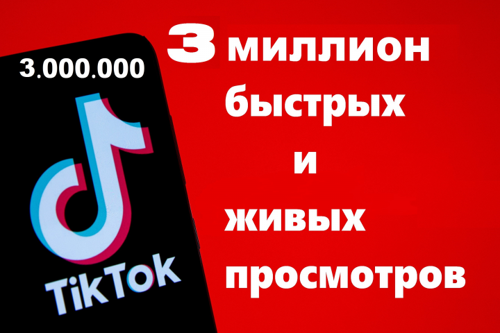 3 000 000 быстрых и живых просмотров TikTok видео
