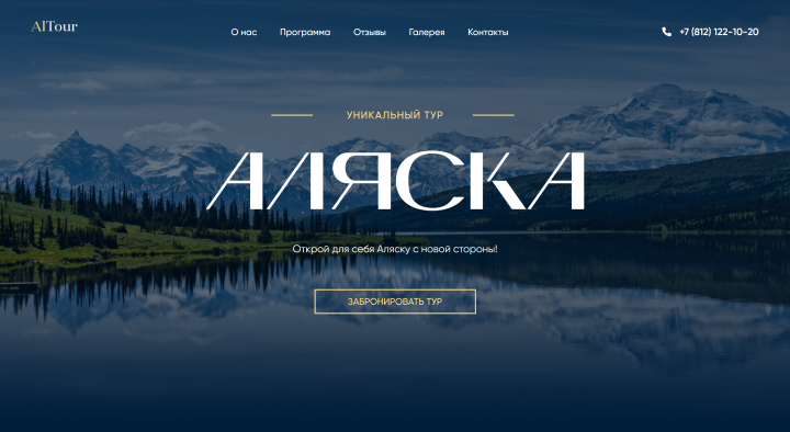 Лендинг продажи тура на Аляску.