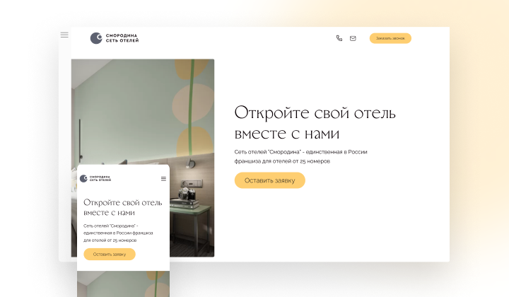 Сайт для сети отелей Смородина