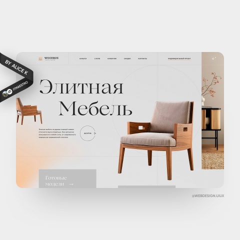 Производитель элитной мебели — дизайн сайта UX/UI