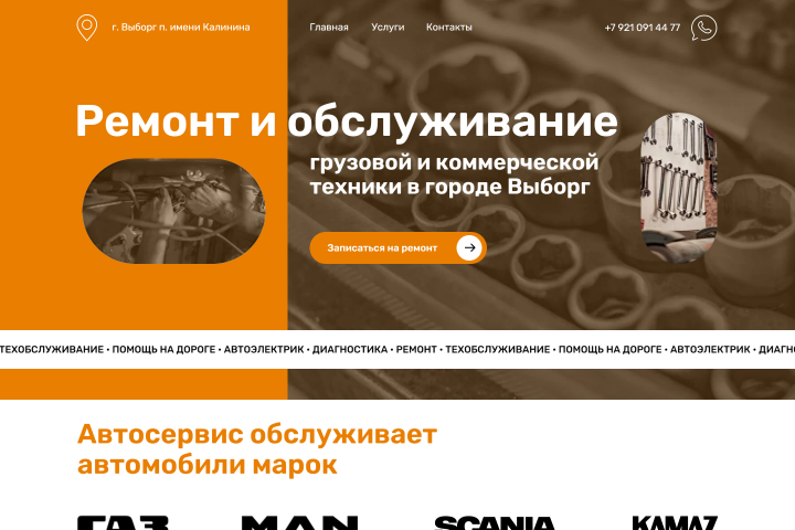 Лендинг для компании по ремонту и обслуживанию грузовой техники