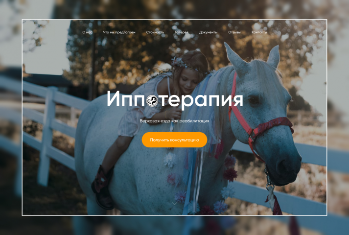 Landing Page для Иппоматадор «под ключ»