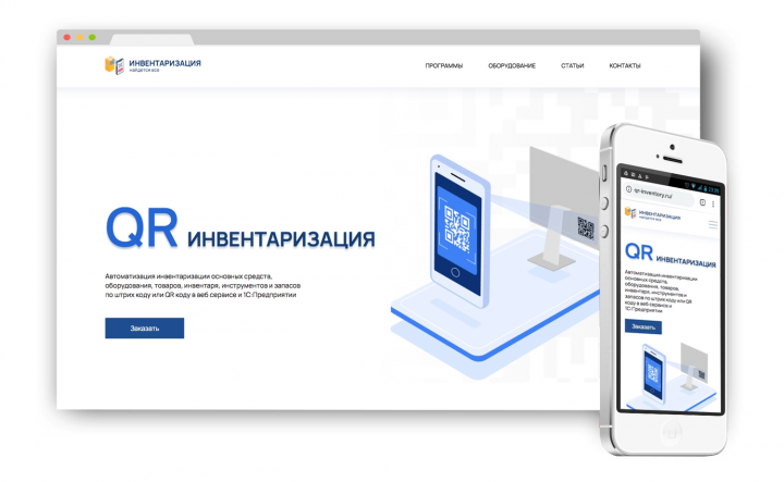 Сайт-визитка «QR-инвентаризация»