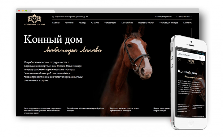 Сайт-визитка «Конный дом Любомира Лалова»