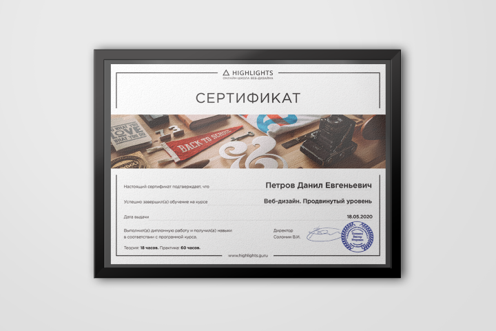 Сертификат с курса «Веб-дизайн. Продвинутый уровень»