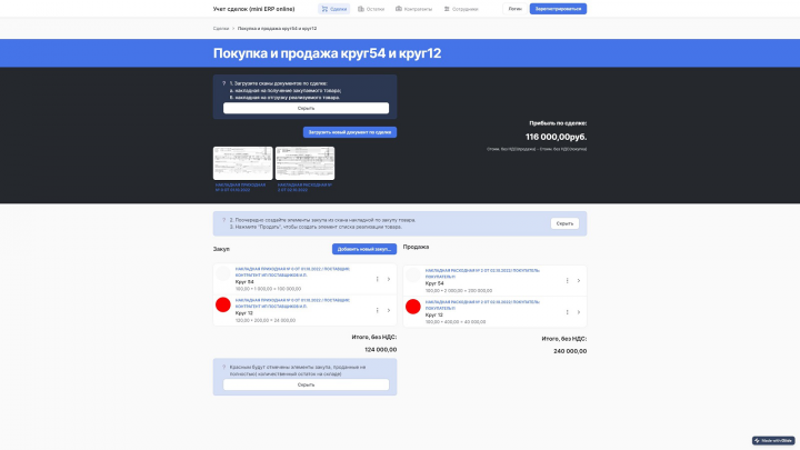 Учет сделок (mini ERP online)