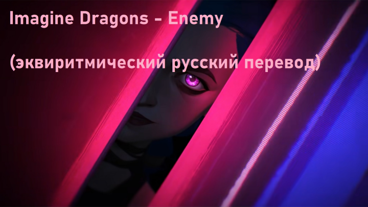 Imagine Dragons - Enemy (  )