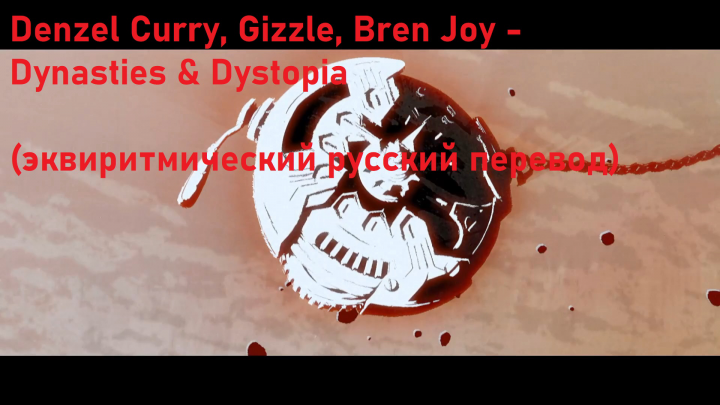 Denzel Curry, Gizzle, Bren Joy - Dynasties & Dystopia (