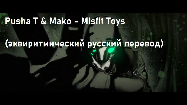 Pusha T & Mako - Misfit Toys (  )