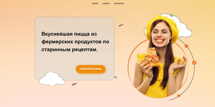 Интернет-магазин на нулевых блоках по продаже пиццы  