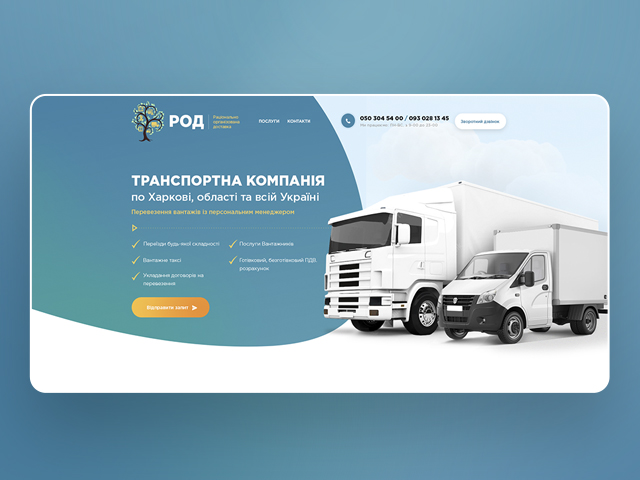 Landing page и разработка logo транспортной компании "РОД"