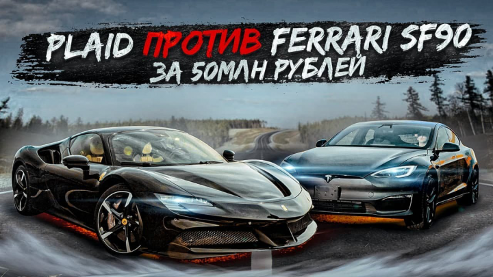 Tesla Plaid VS Ferrari SF90 Stradale  50 000 000 