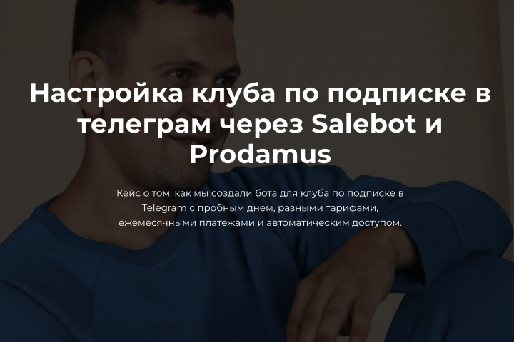        Salebot  Prodamus 