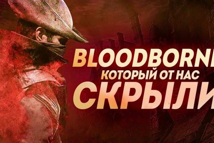 Bloodborne,    