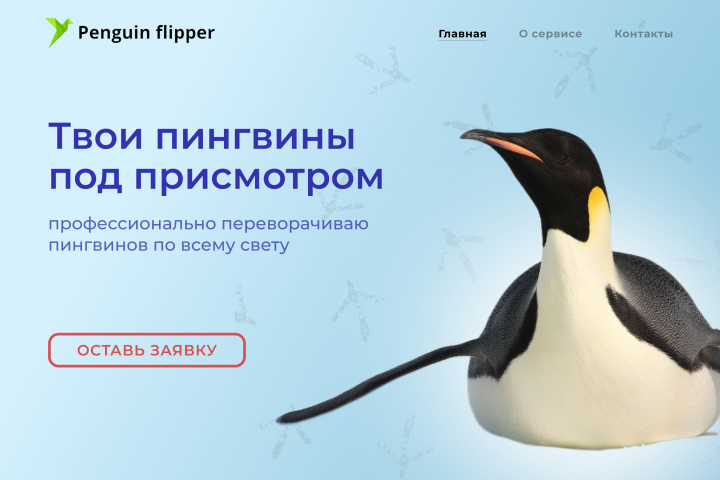 Penguin flipper